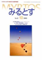 みるとす（MYRTOS） 10月（№82）号 表紙