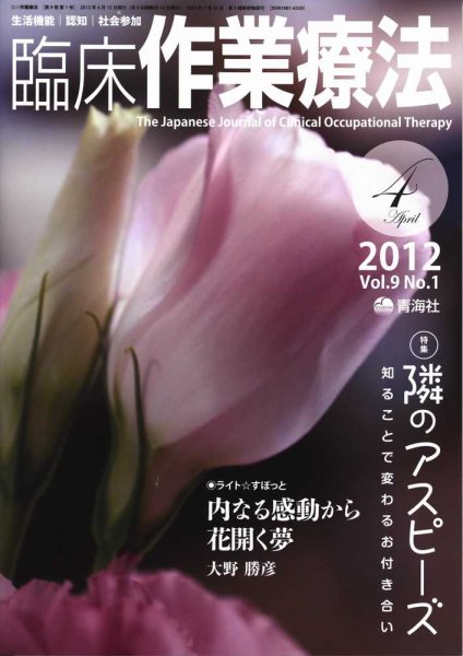 臨床作業療法 Vol.9 No.1 (発売日2012年02月15日) 表紙
