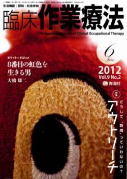 臨床作業療法 Vol.9 No.2 (発売日2012年04月15日) 表紙
