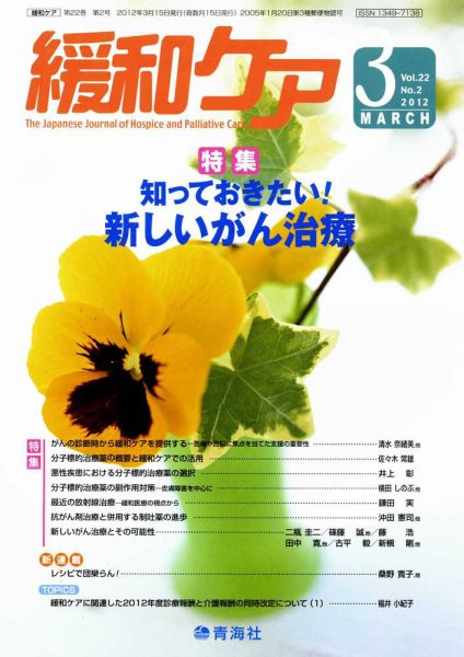 緩和ケア Vol.22 NO.2 (発売日2012年03月19日) 表紙