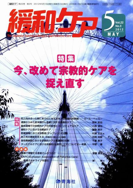 緩和ケア Vol.22 NO.3 (発売日2012年05月18日) 表紙