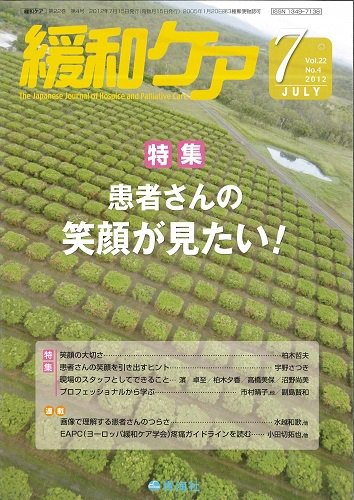 緩和ケア Vol.22 NO.4 (発売日2012年07月18日) 表紙