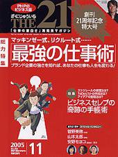 THE21（ザニジュウイチ） 11月号 (発売日2005年10月10日) 表紙