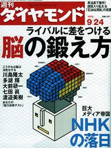 週刊ダイヤモンド（Diamond WEEKLY） 9/24号 (発売日2005年09月19日) 表紙
