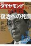 週刊ダイヤモンド（Diamond WEEKLY） 10/1号 (発売日2005年09月26日) 表紙