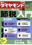 週刊ダイヤモンド（Diamond WEEKLY） 10/8号 (発売日2005年10月03日) 表紙