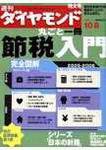 週刊ダイヤモンド（Diamond WEEKLY） 10/8号 (発売日2005年10月03日) 表紙