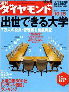 週刊ダイヤモンド（Diamond WEEKLY） 10/15号 (発売日2005年10月11日) 表紙
