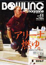 ボウリングマガジン 11月号 (発売日2005年10月12日) 表紙