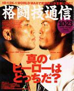格闘技通信 10月23日号 (発売日2005年09月23日) 表紙