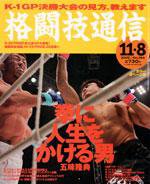 格闘技通信 11月8日号 (発売日2005年10月07日) 表紙