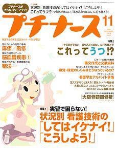 プチナース 11月号 (発売日2005年10月10日) 表紙