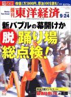 週刊東洋経済 2005年9月24日号 (発売日2005年09月20日) 表紙