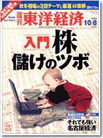 週刊東洋経済 2005年10月8日特大号 (発売日2005年10月03日) 表紙