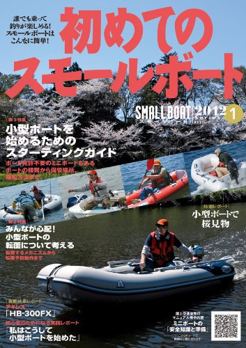 SMALLBOAT（スモールボート） 2012シリーズ1 (発売日2012年03月19日) 表紙