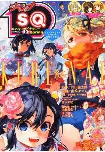 増刊 ジャンプSQ 6月号 (発売日2011年05月19日) 表紙