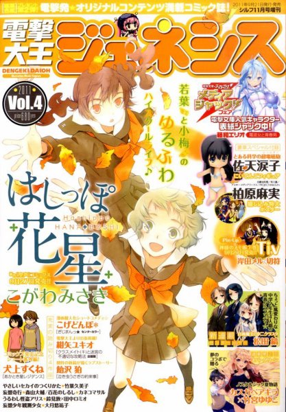 電撃大王GENESIS (ジェネシス) 11月号 (発売日2011年09月21日) 表紙