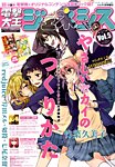 電撃大王GENESIS (ジェネシス) 1月号 (発売日2011年11月19日) 表紙