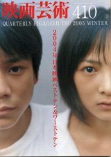 映画芸術 410号 (発売日2005年01月30日) 表紙
