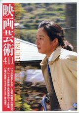 映画芸術 411号 (発売日2005年04月30日) 表紙