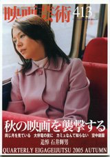 映画芸術 413号 (発売日2005年10月30日) 表紙