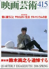 映画芸術 415号 (発売日2006年04月30日) 表紙