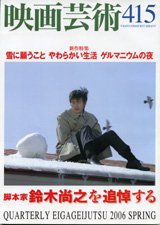 映画芸術 415号 発売日06年04月30日 雑誌 定期購読の予約はfujisan