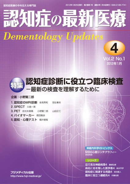 認知症の最新医療 Vol.2 No.1 (発売日2012年01月25日) 表紙