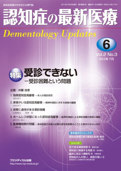 認知症の最新医療 Vol.2 No.3 (発売日2012年07月25日) 表紙