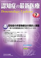 認知症の最新医療 Vol.2 No.4 (発売日2012年10月25日) 表紙
