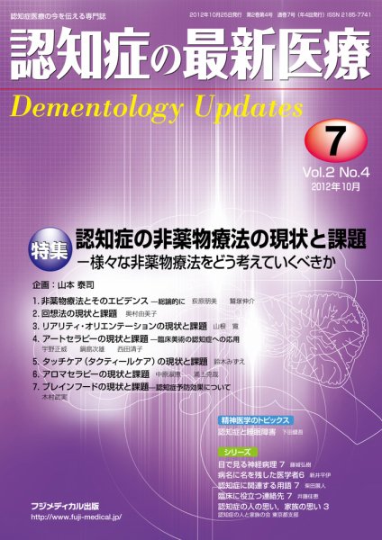 認知症の最新医療 Vol.2 No.4 (発売日2012年10月25日) 表紙