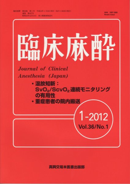 臨床麻酔 1月号 (発売日2012年01月20日) 表紙