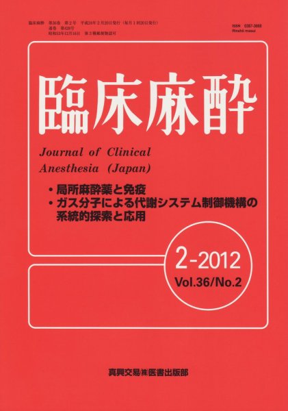 臨床麻酔 2月号 (発売日2012年02月20日) 表紙