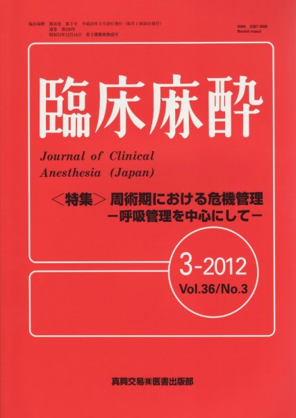 臨床麻酔 3月号 (発売日2012年03月20日) 表紙