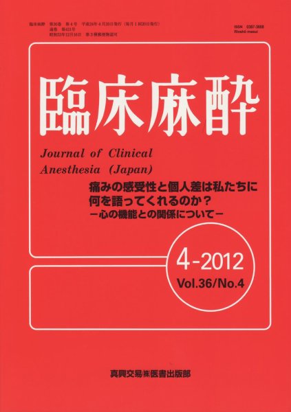 臨床麻酔 4月号 (発売日2012年04月20日) 表紙
