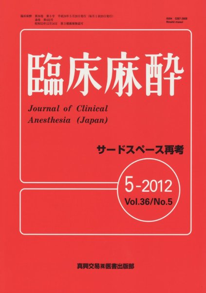 臨床麻酔 5月号 (発売日2012年05月20日) 表紙
