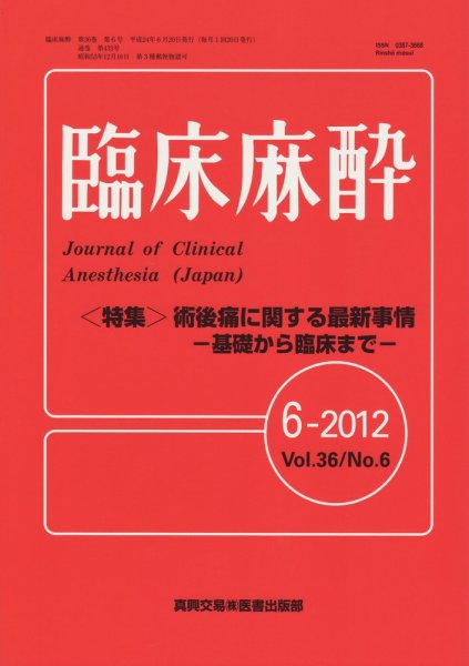 臨床麻酔 6月号 (発売日2012年06月20日) 表紙