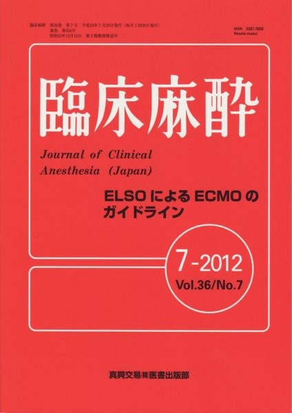 臨床麻酔 7月号 (発売日2012年07月20日) 表紙