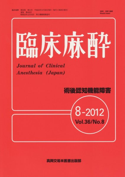 臨床麻酔 8月号 (発売日2012年08月20日) 表紙