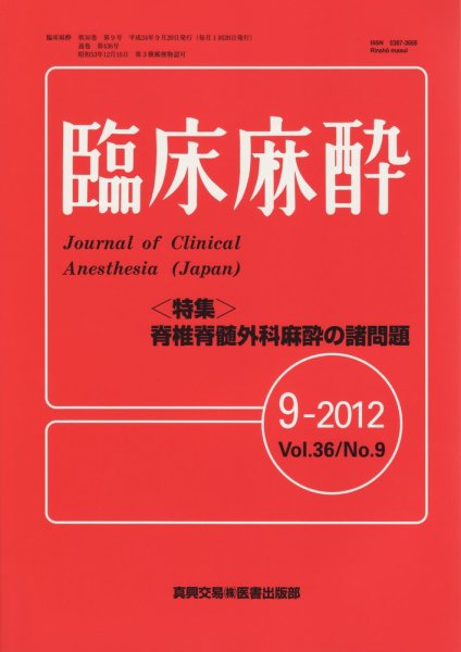 臨床麻酔 9月号 (発売日2012年09月20日) 表紙