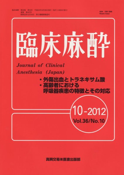 臨床麻酔 10月号 (発売日2012年10月20日) 表紙