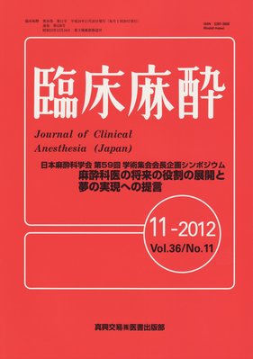 臨床麻酔 11月号 (発売日2012年11月20日) | 雑誌/定期購読の予約はFujisan