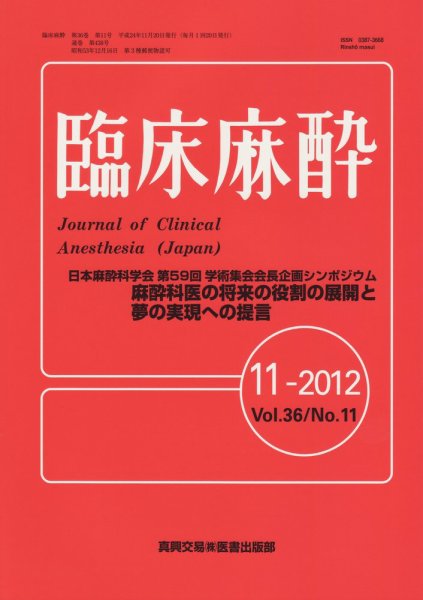 臨床麻酔 11月号 (発売日2012年11月20日) 表紙