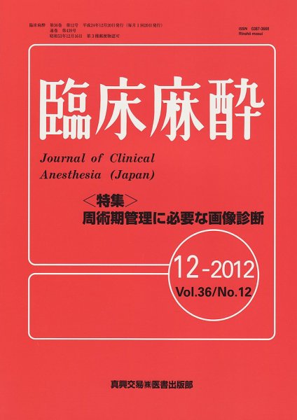 臨床麻酔 12月号 (発売日2012年12月20日) 表紙