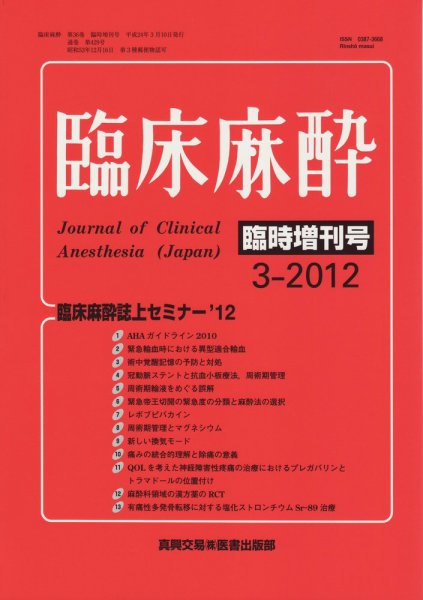 臨床麻酔 臨時増刊号 (発売日2012年03月10日) 表紙