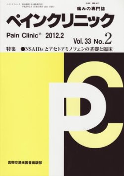 ペインクリニック 2月号 (発売日2012年02月01日)  雑誌/定期購読の 