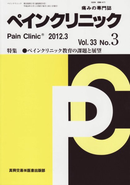 ペインクリニック 3月号 (発売日2012年03月01日) 表紙