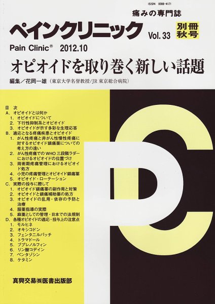 ペインクリニック 別冊秋号 (発売日2012年10月15日) 表紙