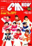CMNOW（シーエムナウ） vol100 (発売日2002年12月10日) 表紙