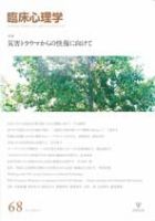 臨床心理学のバックナンバー 3ページ目 30件表示 雑誌 定期購読の予約はfujisan 臨床心理学のバックナンバー 3ページ目 30件表示 雑誌 定期購読の予約はfujisan